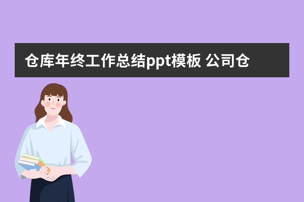 仓库年终工作总结ppt模板 公司仓库管理员的工作总结